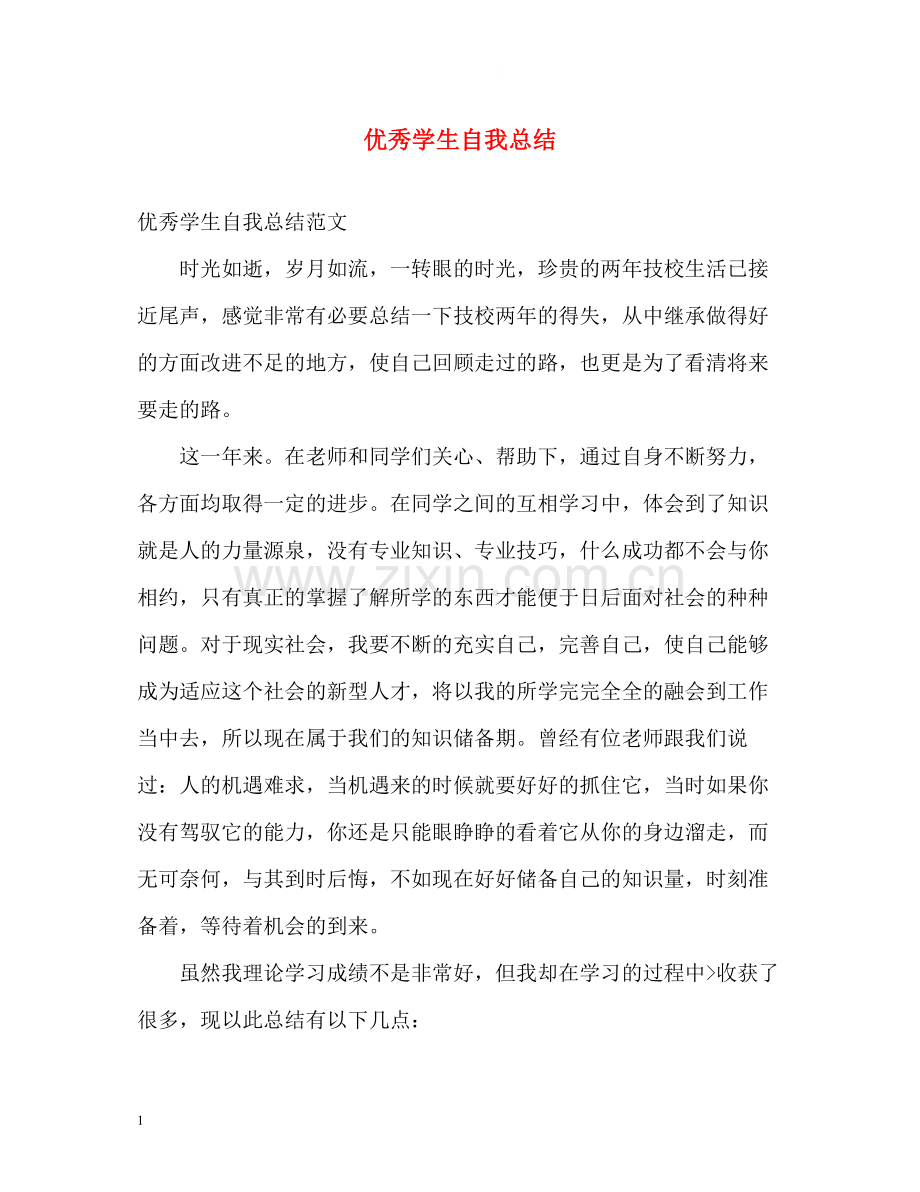 优秀学生自我总结.docx_第1页