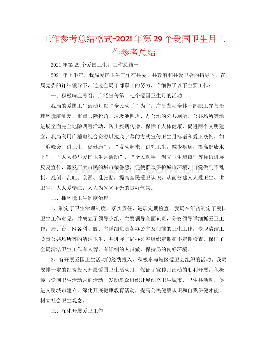 工作参考总结格式年第29个爱国卫生月工作参考总结.docx_第1页