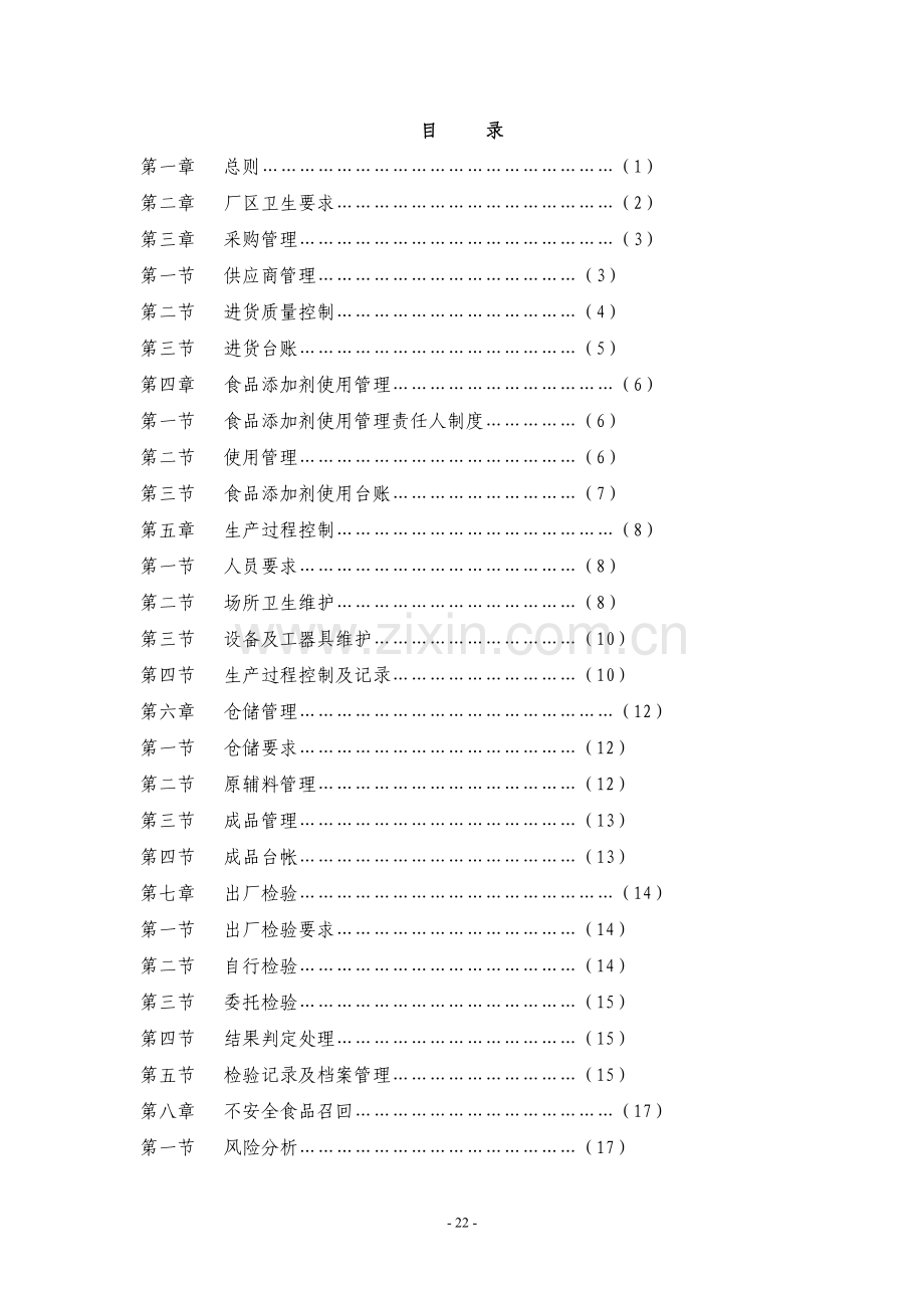 福建省加工食品生产企业质量安全管理通用规范(试行).doc_第2页