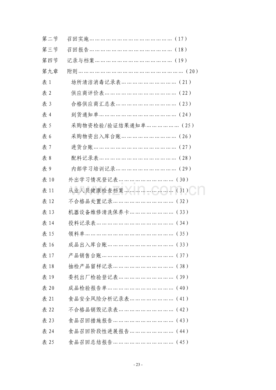 福建省加工食品生产企业质量安全管理通用规范(试行).doc_第3页