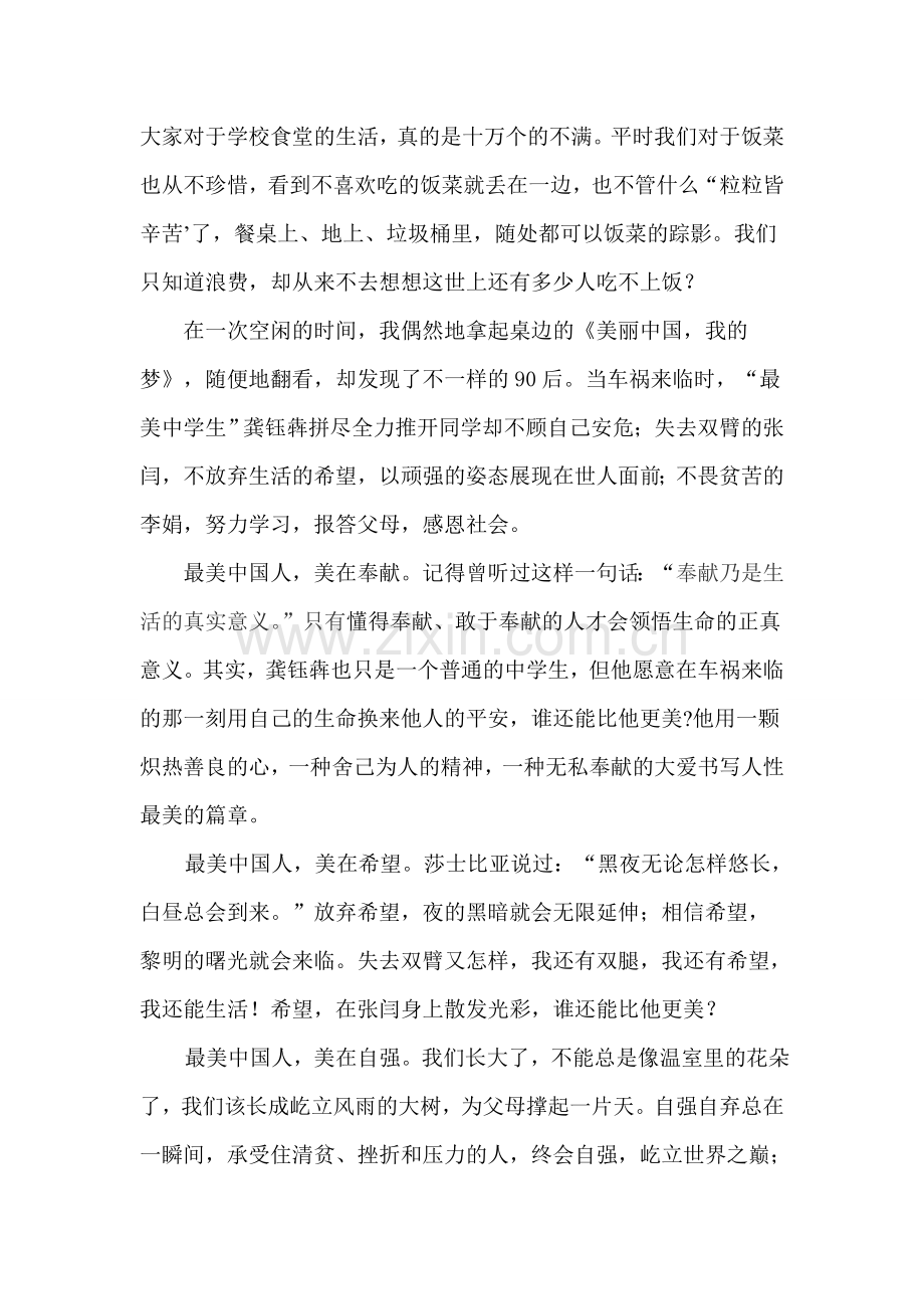 我要做最美中国人 (2).doc_第2页