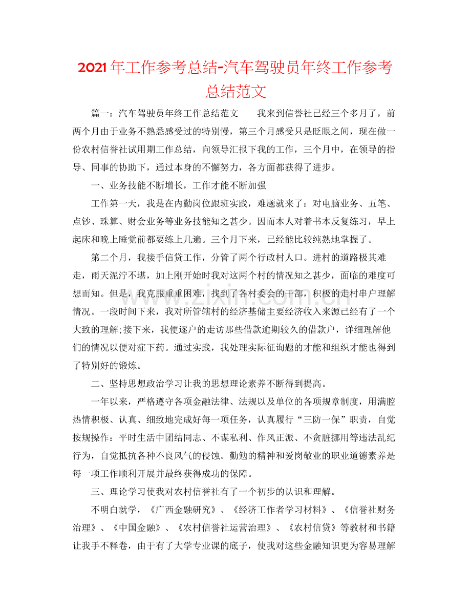 2021年工作参考总结汽车驾驶员年终工作参考总结范文.docx_第1页