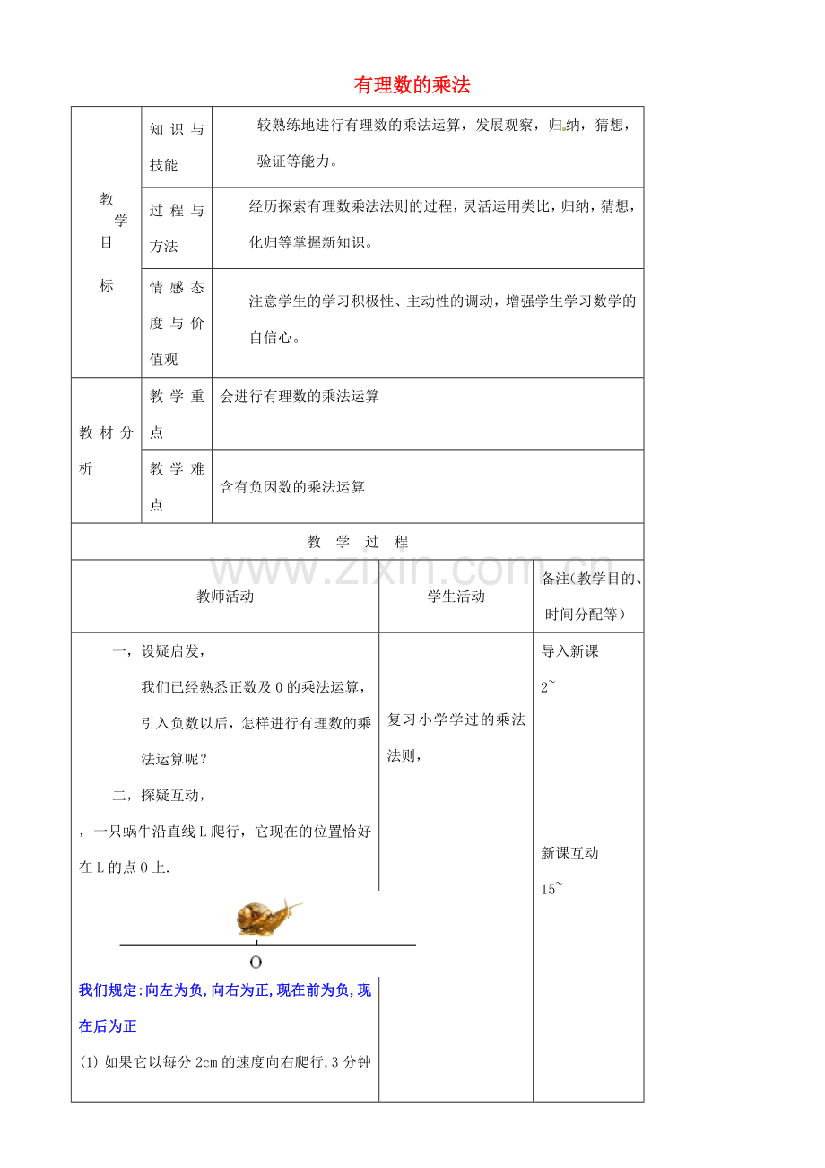 江苏省无锡市七年级数学上册 1.4.1 有理数的乘法教案1 新人教版.doc_第1页