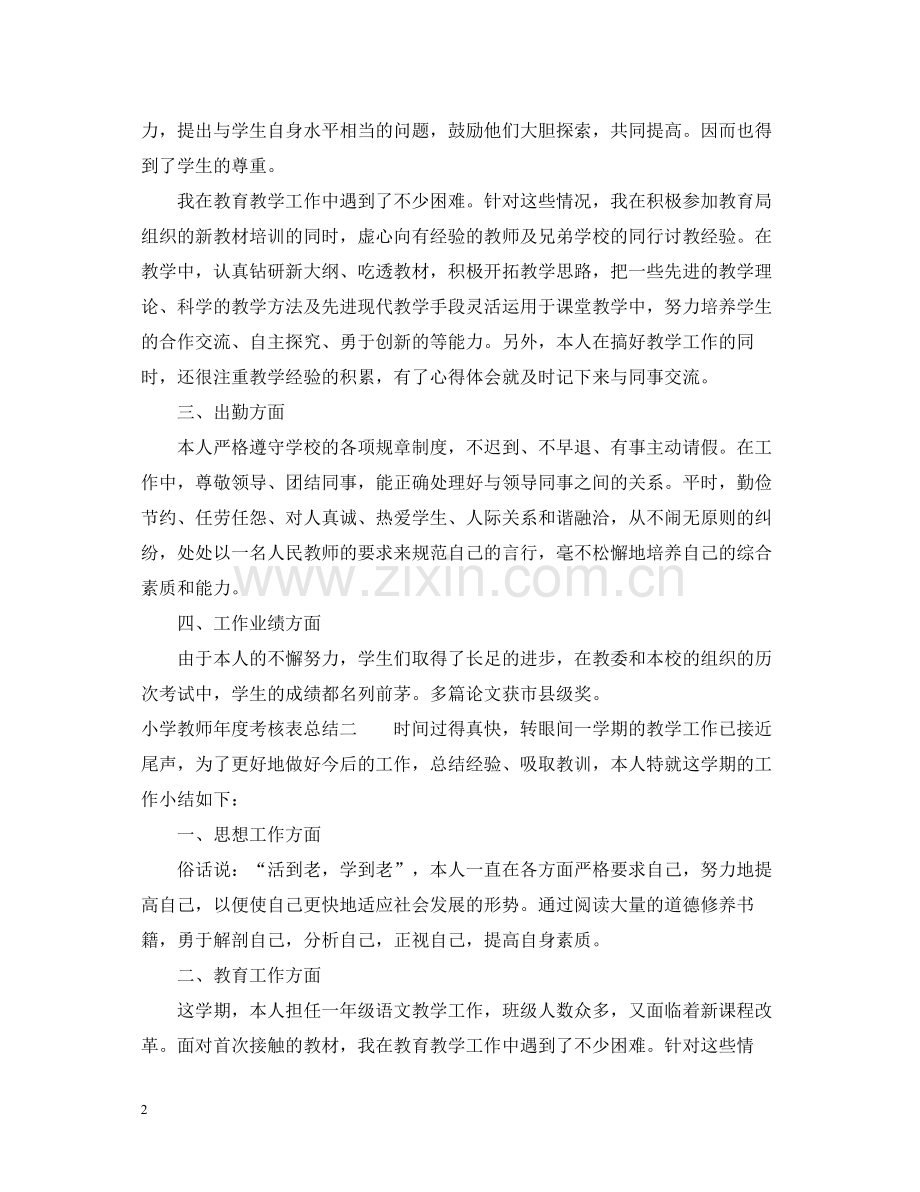 小学教师年度考核表总结.docx_第2页