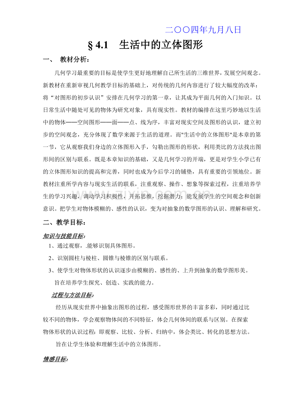 初中数学说课教案（省级赛课共6份）——立体图形.doc_第2页