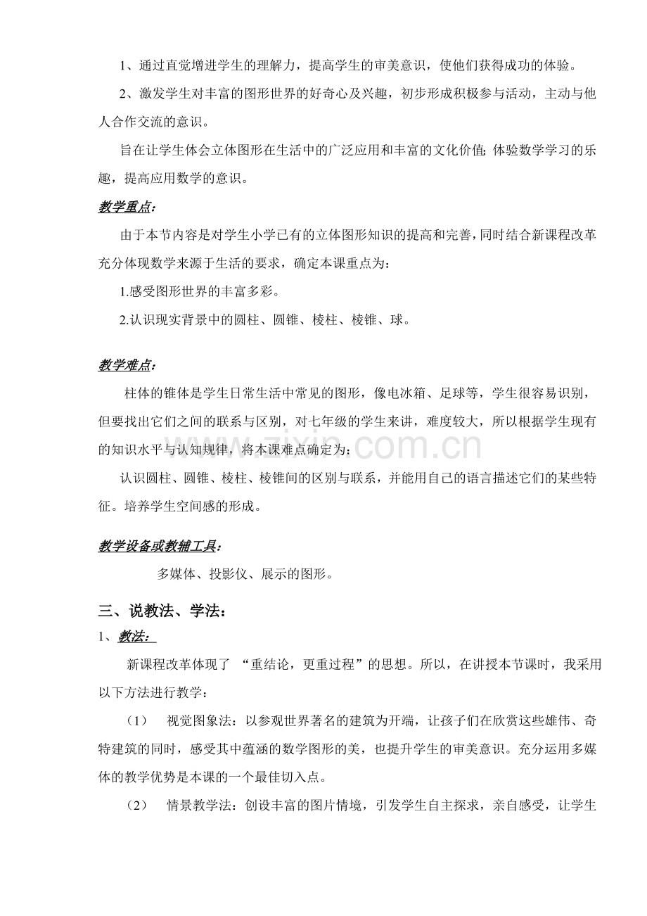 初中数学说课教案（省级赛课共6份）——立体图形.doc_第3页