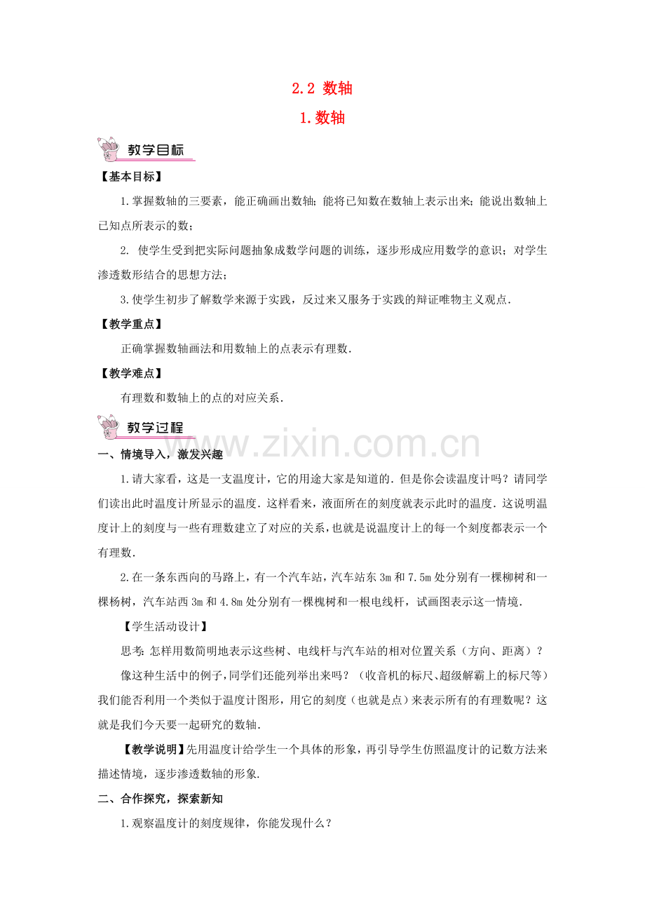 七年级数学上册 第2章 有理数2.2 数轴（数轴）教案 （新版）华东师大版-（新版）华东师大版初中七年级上册数学教案.doc_第1页