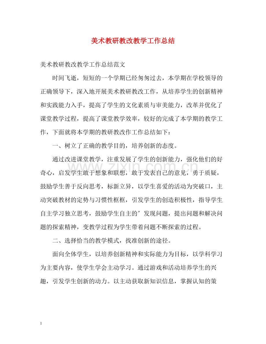 美术教研教改教学工作总结.docx_第1页