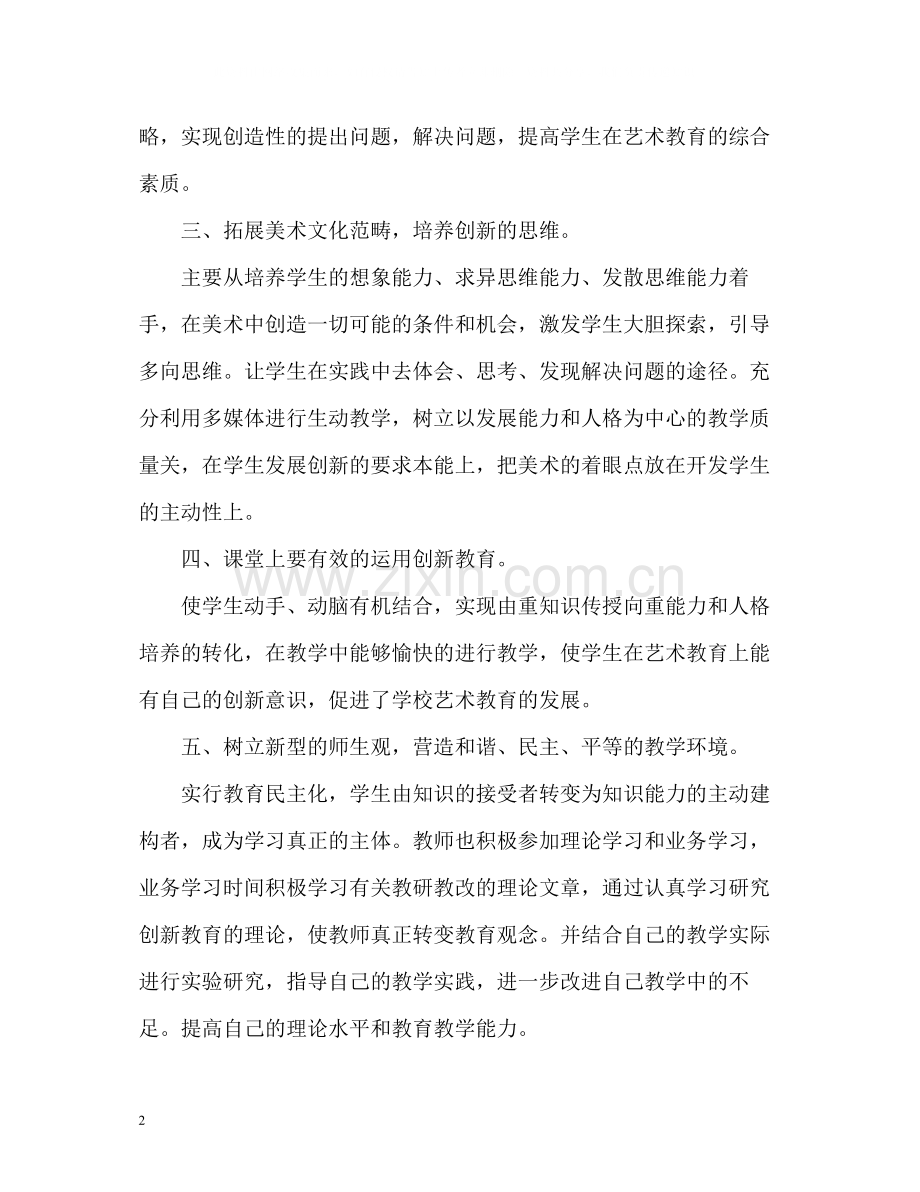 美术教研教改教学工作总结.docx_第2页