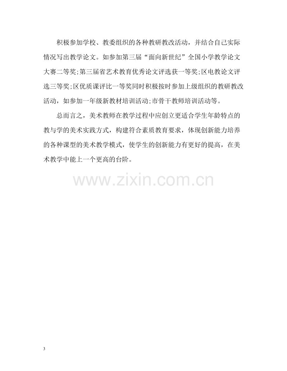 美术教研教改教学工作总结.docx_第3页