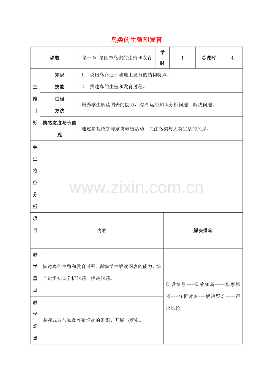 八年级生物下册 7.1.4 鸟类的生殖和发育教案 新人教版-新人教版初中八年级下册生物教案.doc_第1页