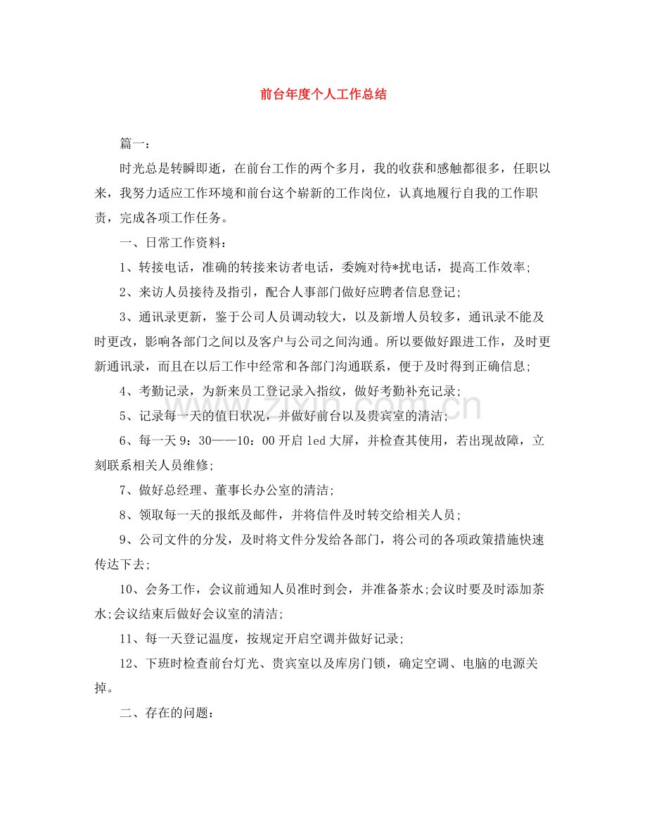 前台年度个人工作总结.docx_第1页