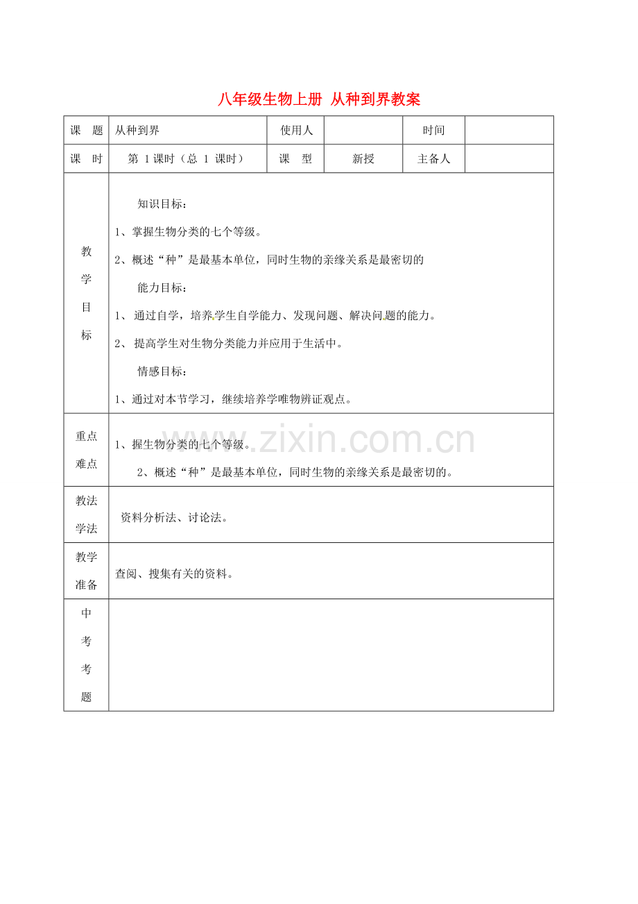 山东省临沭县第三初级中学八年级生物上册 从种到界教案 新人教版.doc_第1页