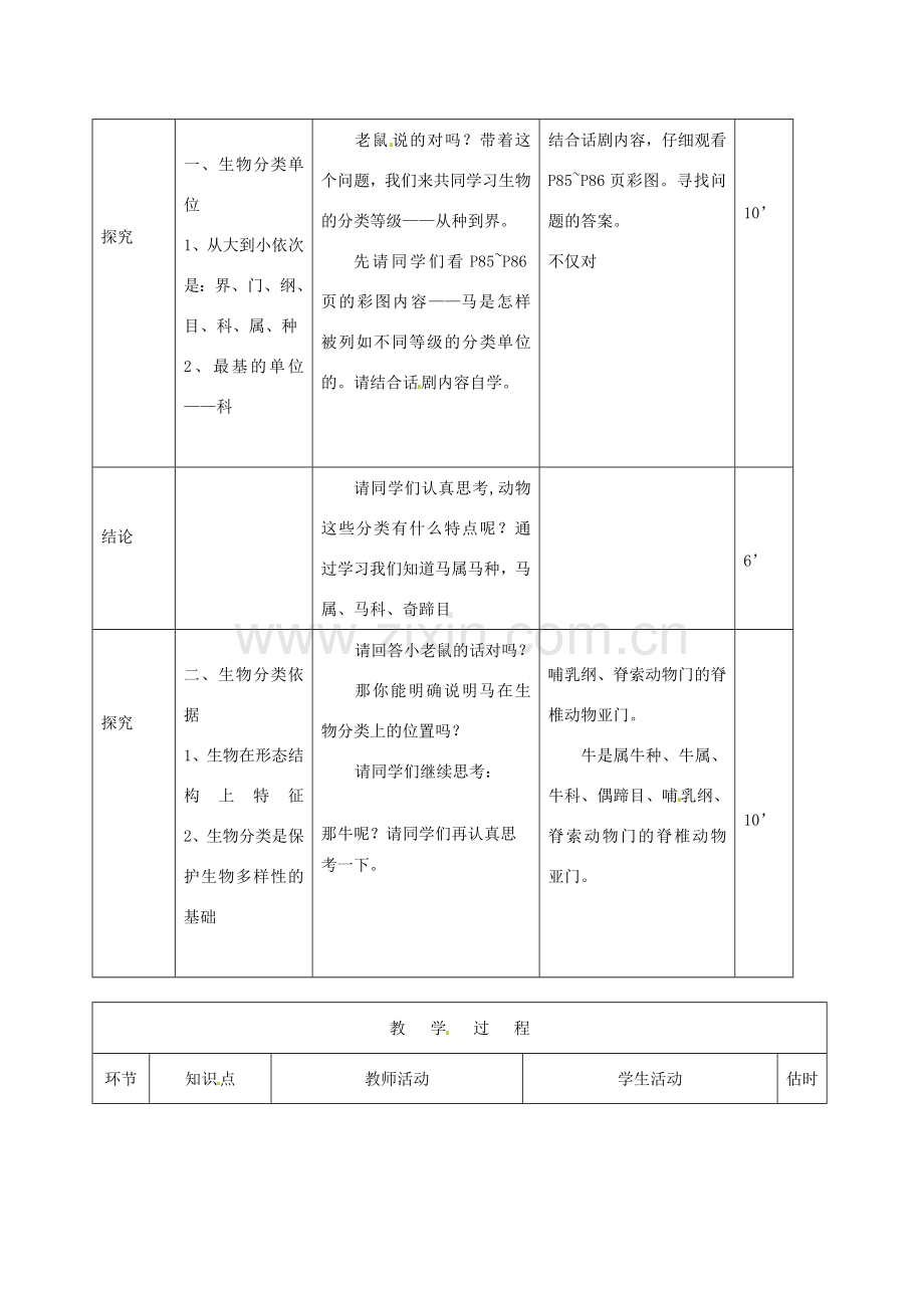 山东省临沭县第三初级中学八年级生物上册 从种到界教案 新人教版.doc_第3页