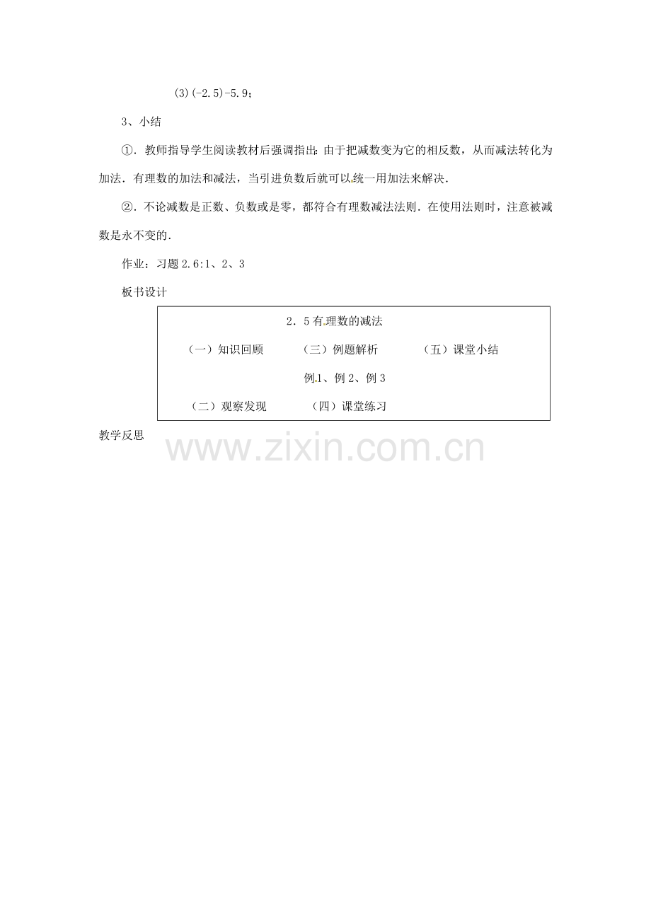 新疆石河子市第八中学七年级数学上册《2.5 有理数的减法》教案 （新版）北师大版.doc_第3页