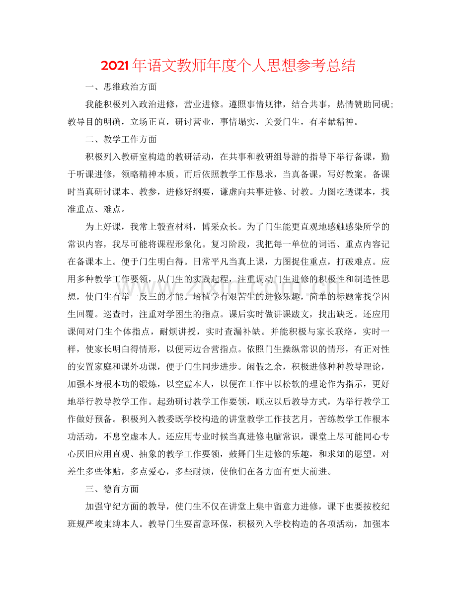 2021年语文教师年度个人思想参考总结.docx_第1页