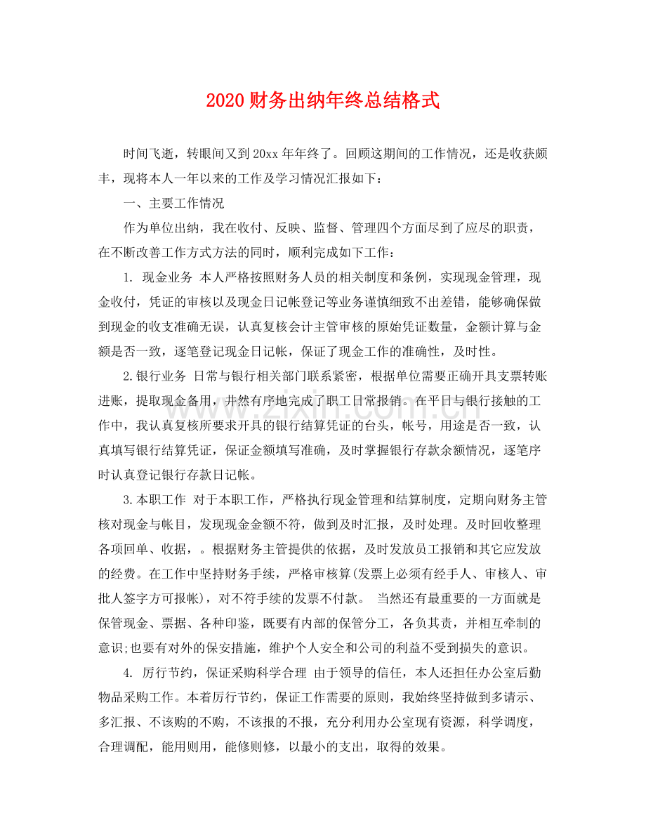 财务出纳年终总结格式 .docx_第1页