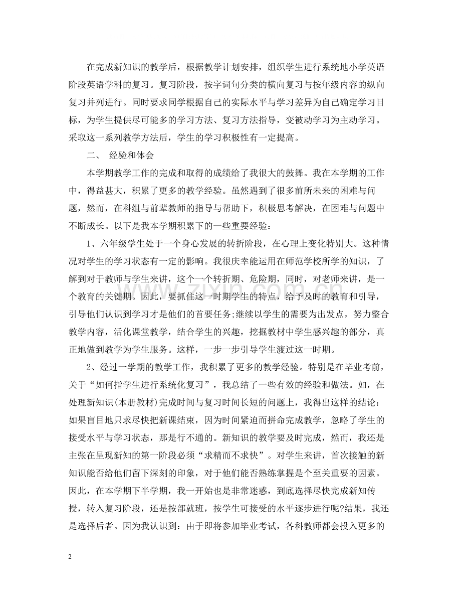 小学六年级的英语教师工作总结.docx_第2页