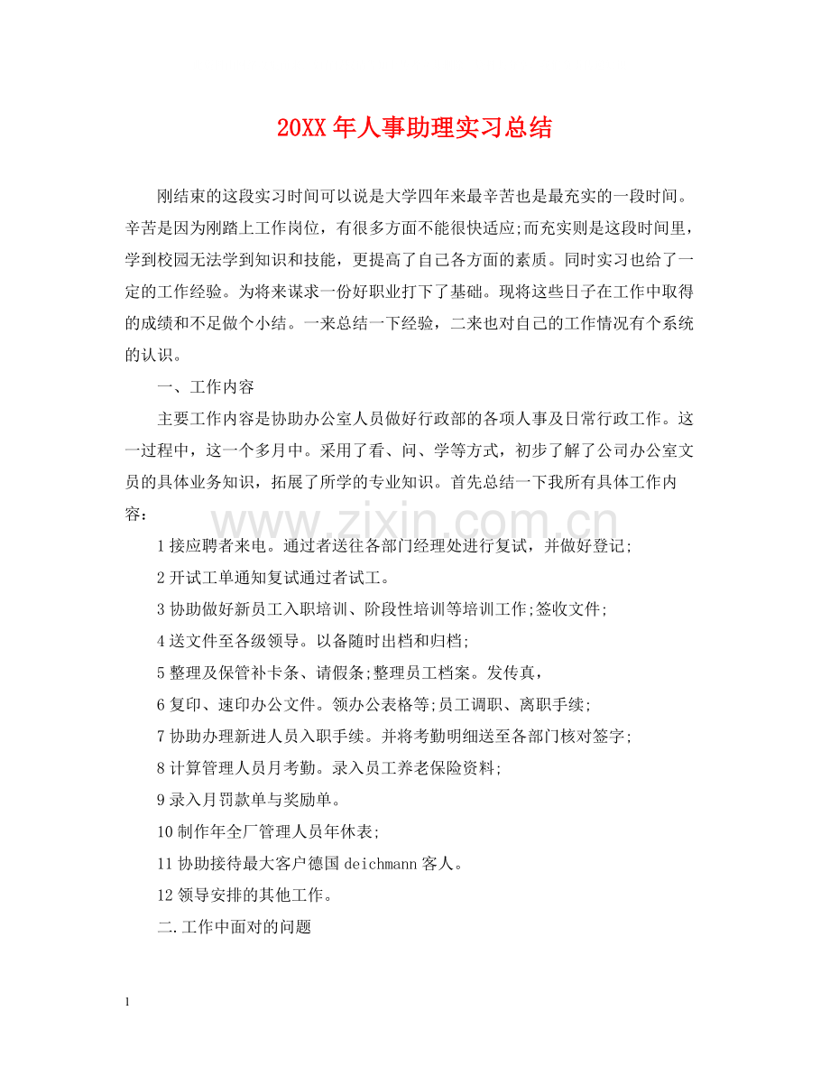 人事助理实习总结.docx_第1页