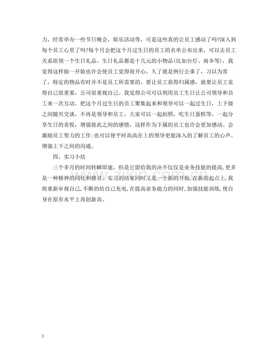 人事助理实习总结.docx_第3页