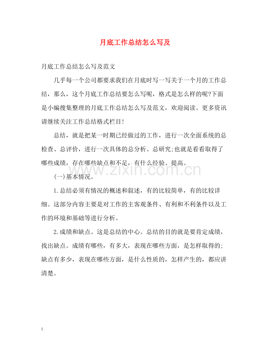 月底工作总结怎么写及.docx_第1页