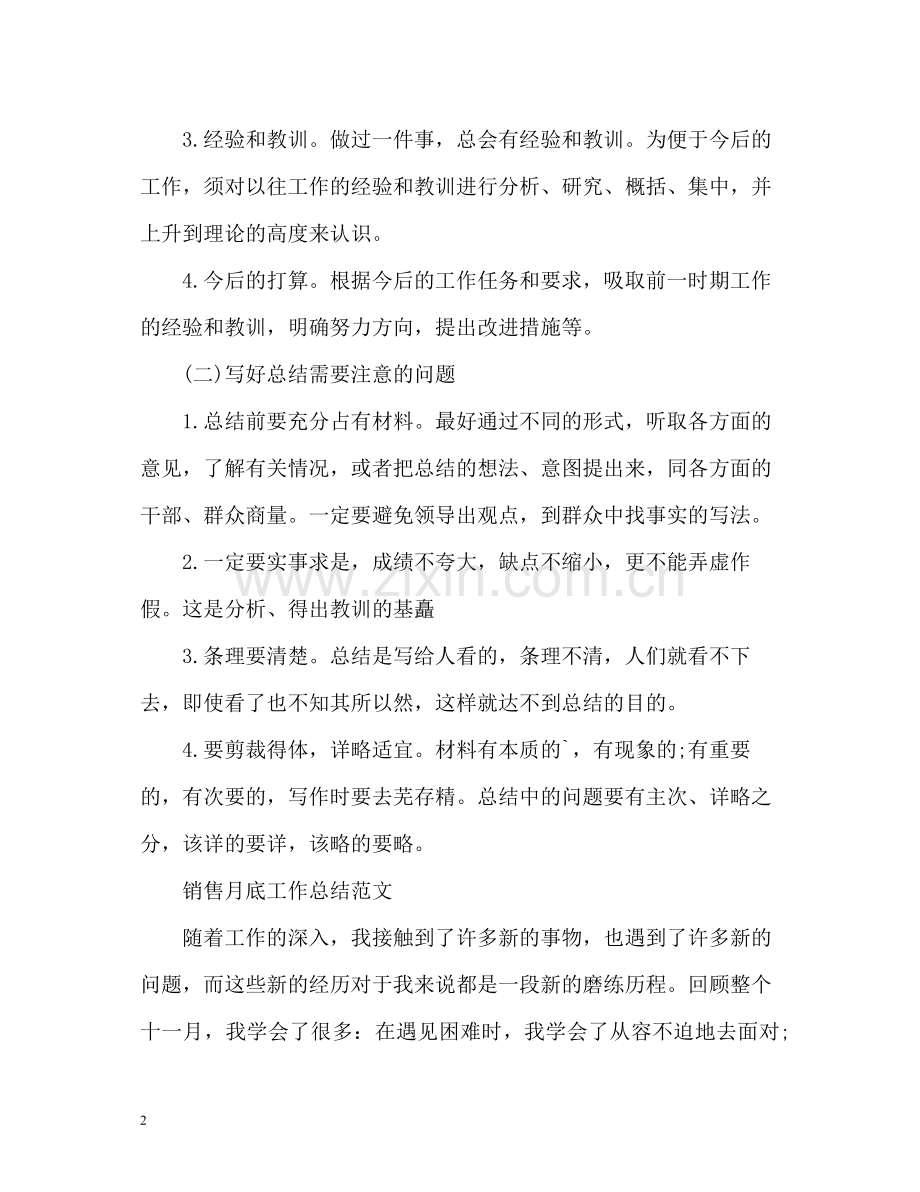 月底工作总结怎么写及.docx_第2页