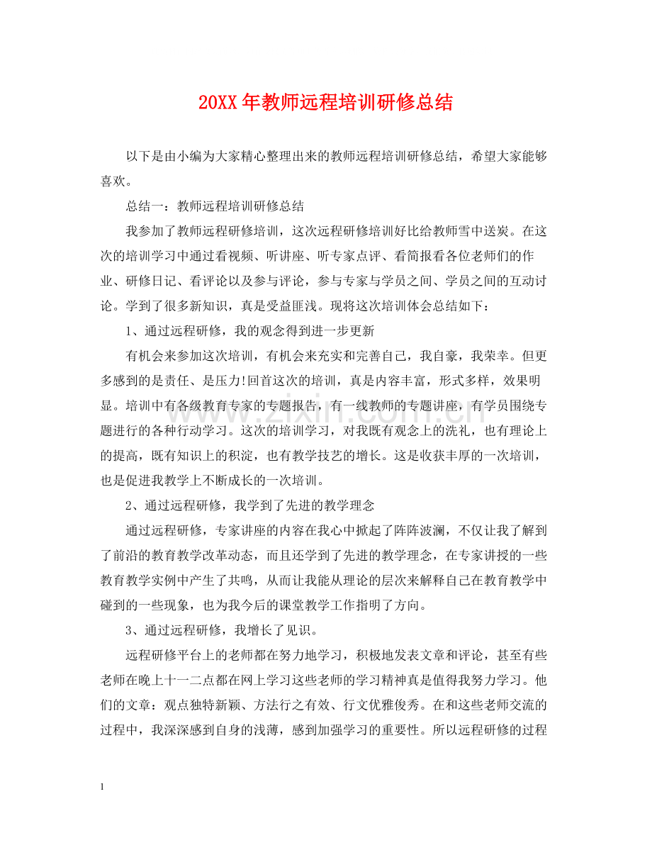 教师远程培训研修总结.docx_第1页