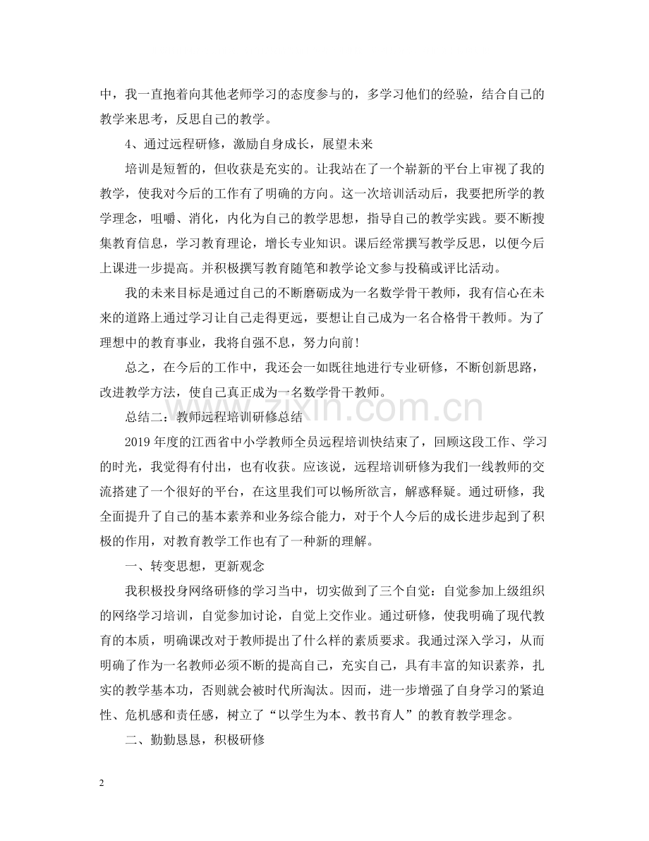 教师远程培训研修总结.docx_第2页