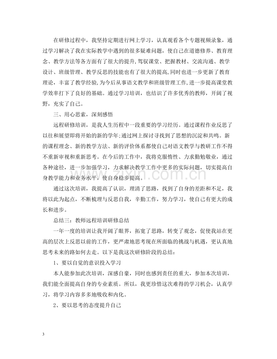 教师远程培训研修总结.docx_第3页