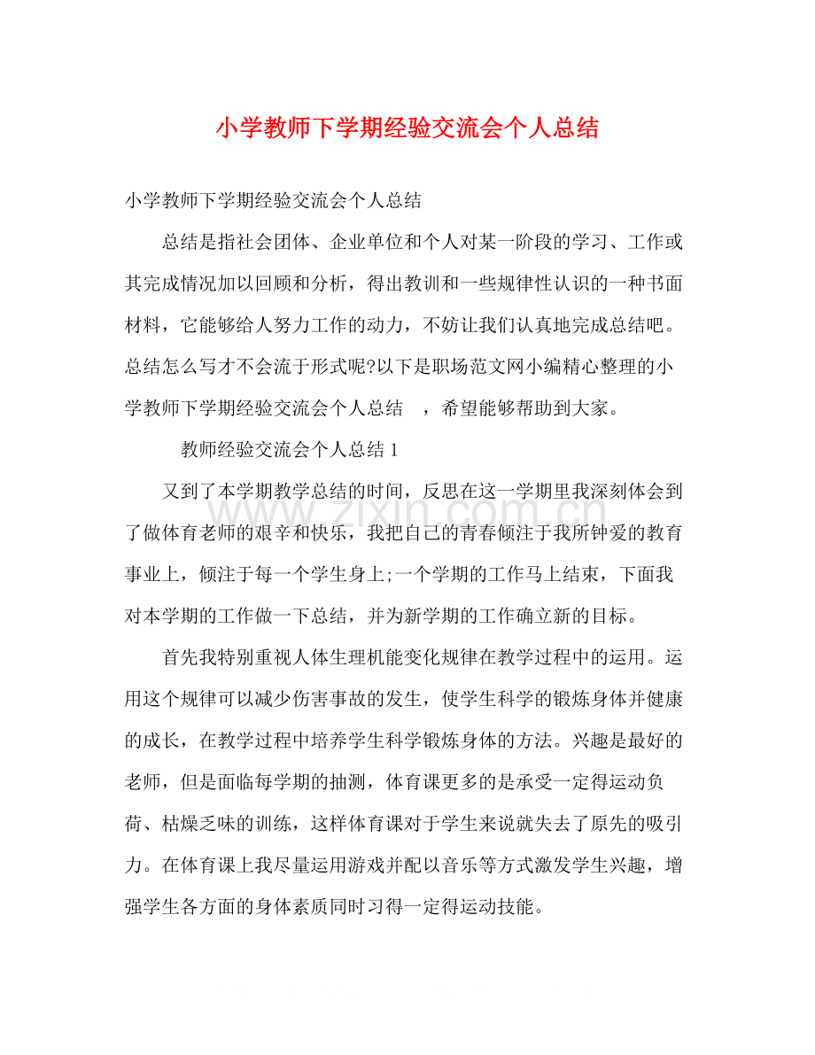 小学教师下学期经验交流会个人总结.docx_第1页