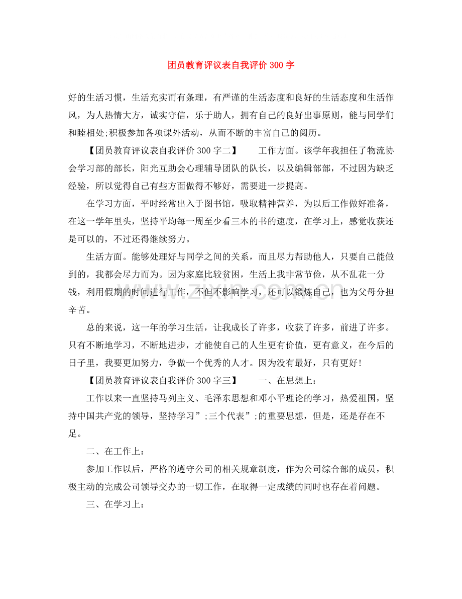 团员教育评议表自我评价300字.docx_第1页