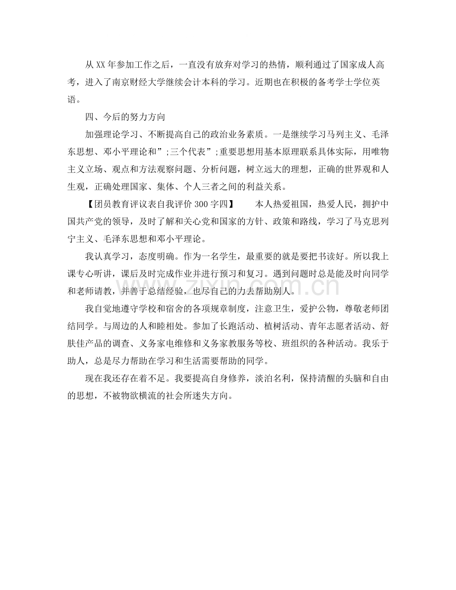 团员教育评议表自我评价300字.docx_第2页