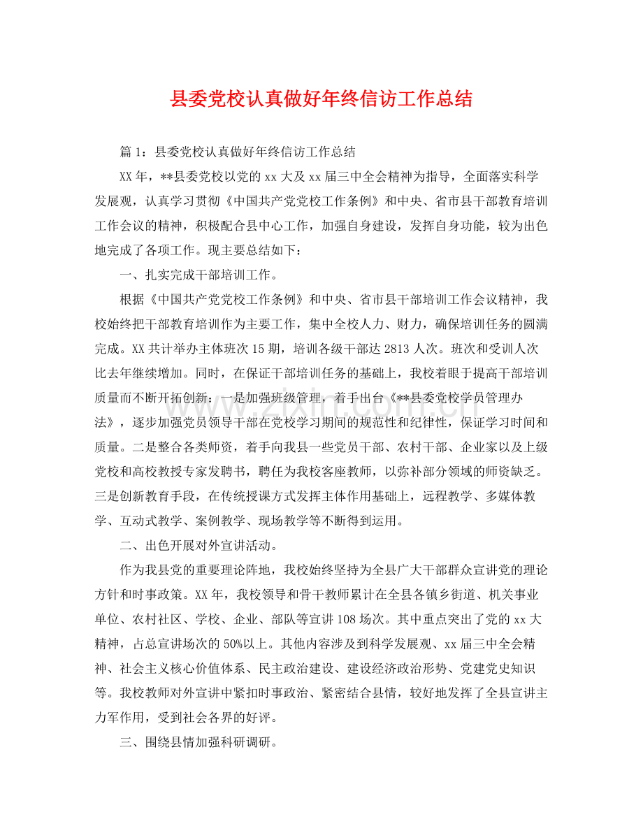 县委党校认真做好年终信访工作总结 .docx_第1页