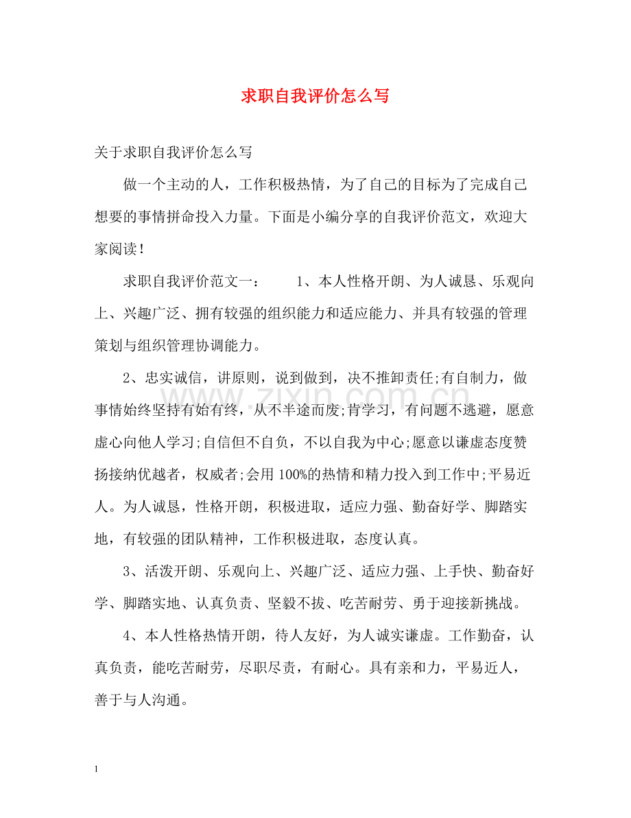 求职自我评价怎么写2.docx_第1页