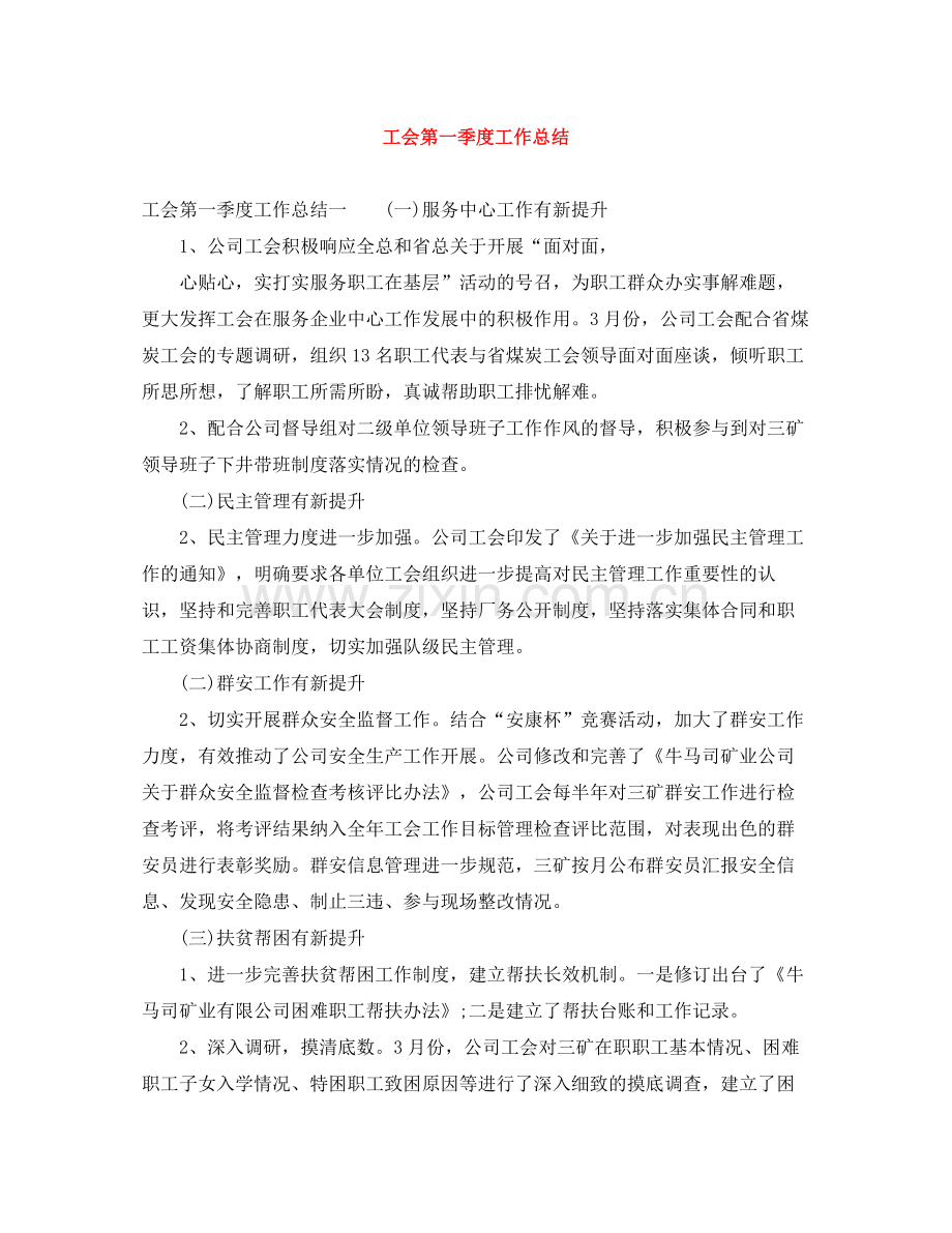 工会第一季度工作总结.docx_第1页