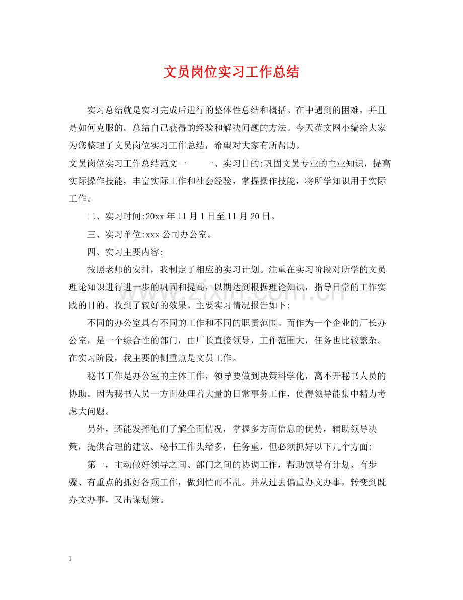 文员岗位实习工作总结.docx_第1页