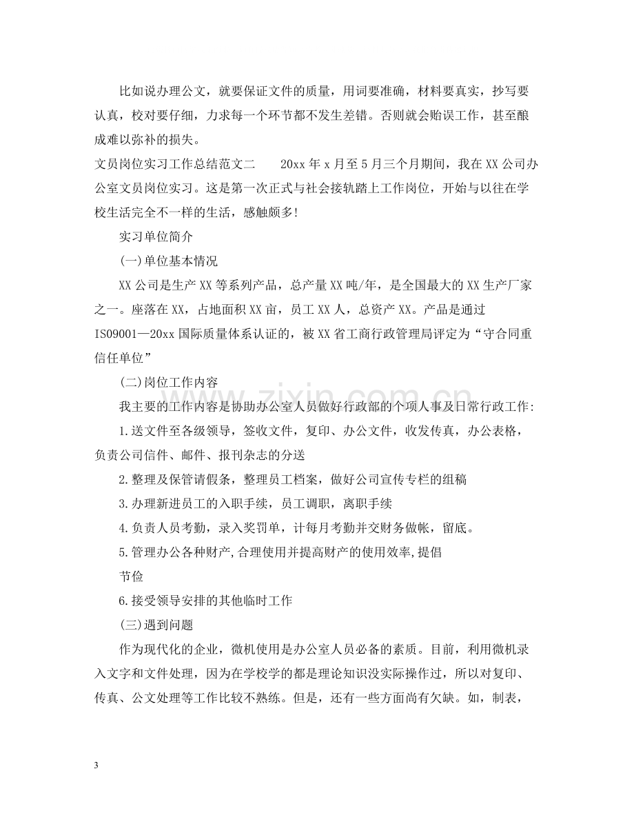 文员岗位实习工作总结.docx_第3页