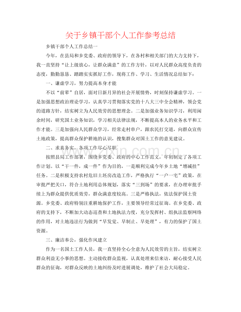 关于乡镇干部个人工作参考总结.docx_第1页