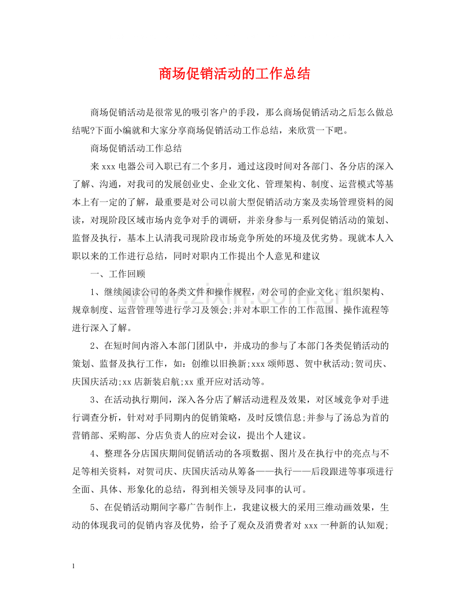 商场促销活动的工作总结.docx_第1页