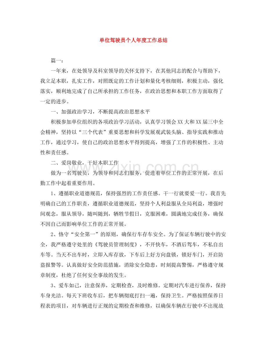 单位驾驶员个人年度工作总结.docx_第1页