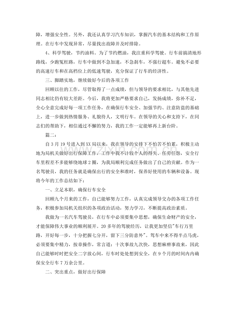 单位驾驶员个人年度工作总结.docx_第2页