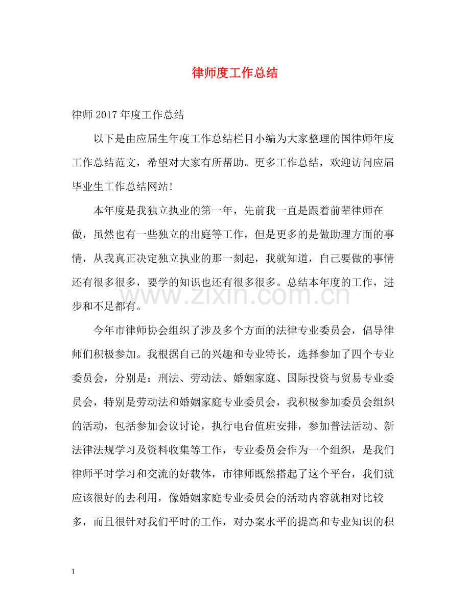 律师度工作总结22.docx_第1页