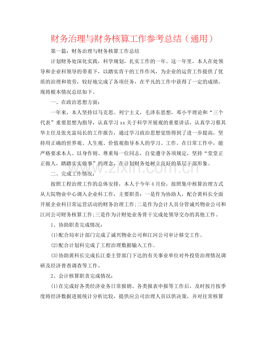 财务管理与财务核算工作参考总结（通用）.docx_第1页