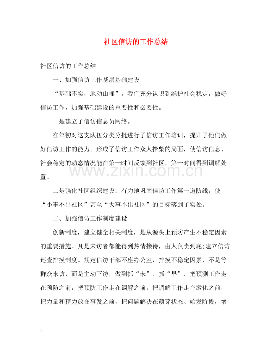 社区信访的工作总结.docx_第1页