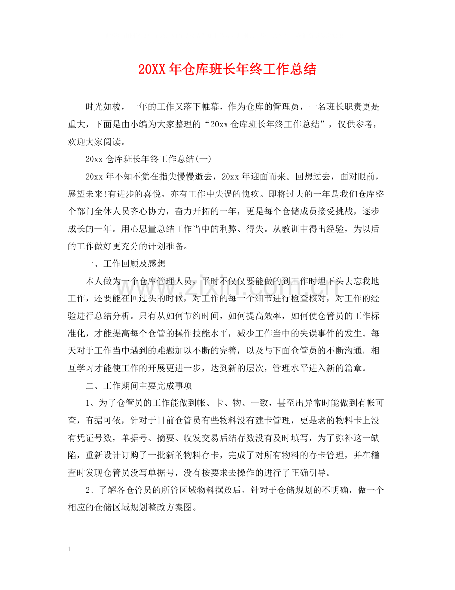 仓库班长年终工作总结.docx_第1页