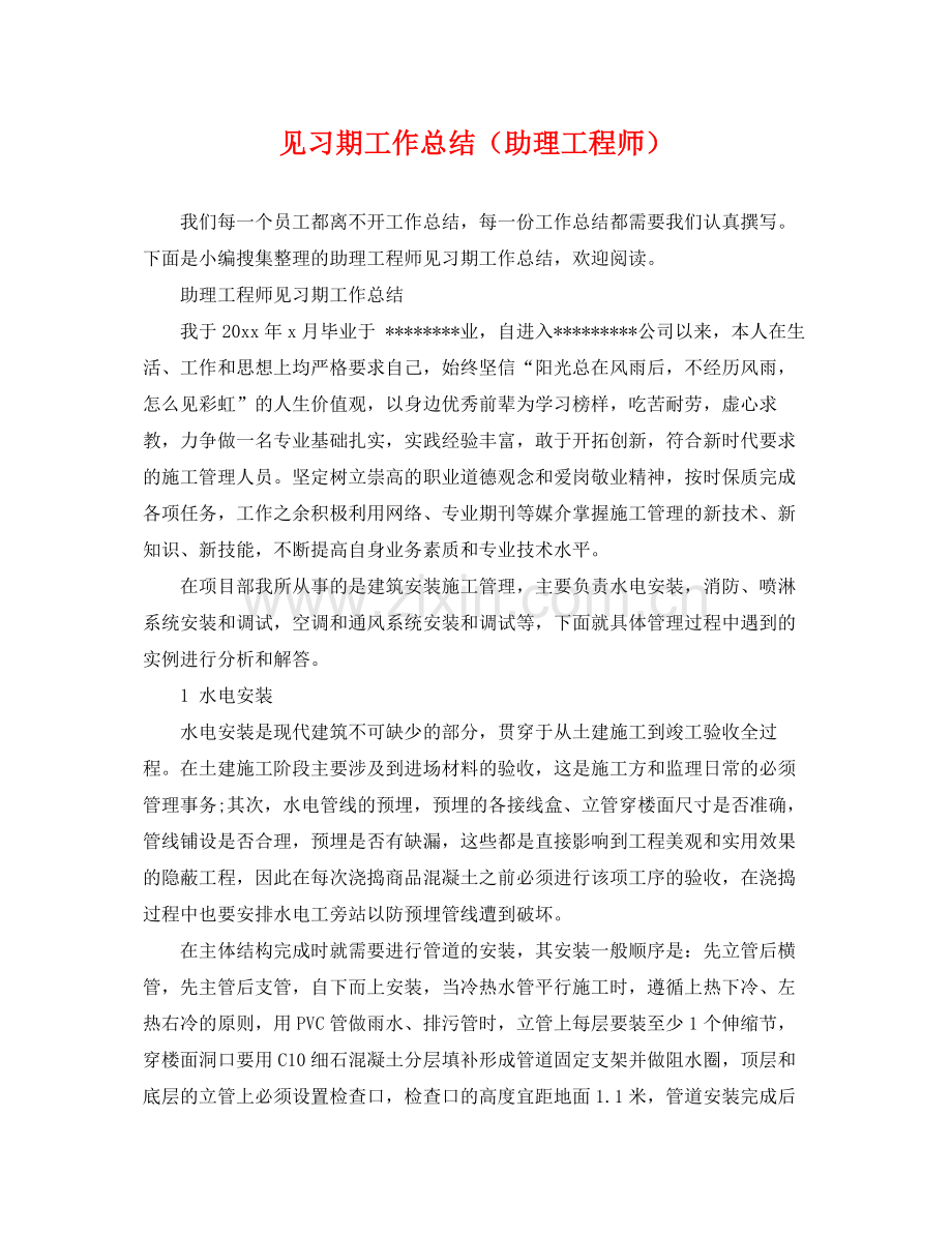 见习期工作总结（助理工程师） .docx_第1页