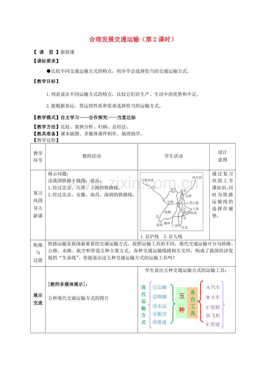 八年级地理上册《第4章 第3节 合理发展交通运输》（第2课时）教案 （新版）商务星球版-（新版）商务星球版初中八年级上册地理教案.doc_第1页