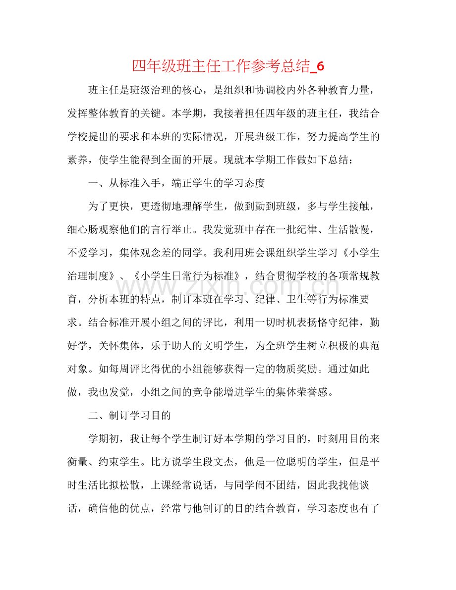 四年级班主任工作参考总结_6.docx_第1页