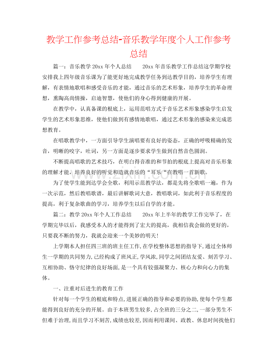 教学工作参考总结音乐教学年度个人工作参考总结.docx_第1页