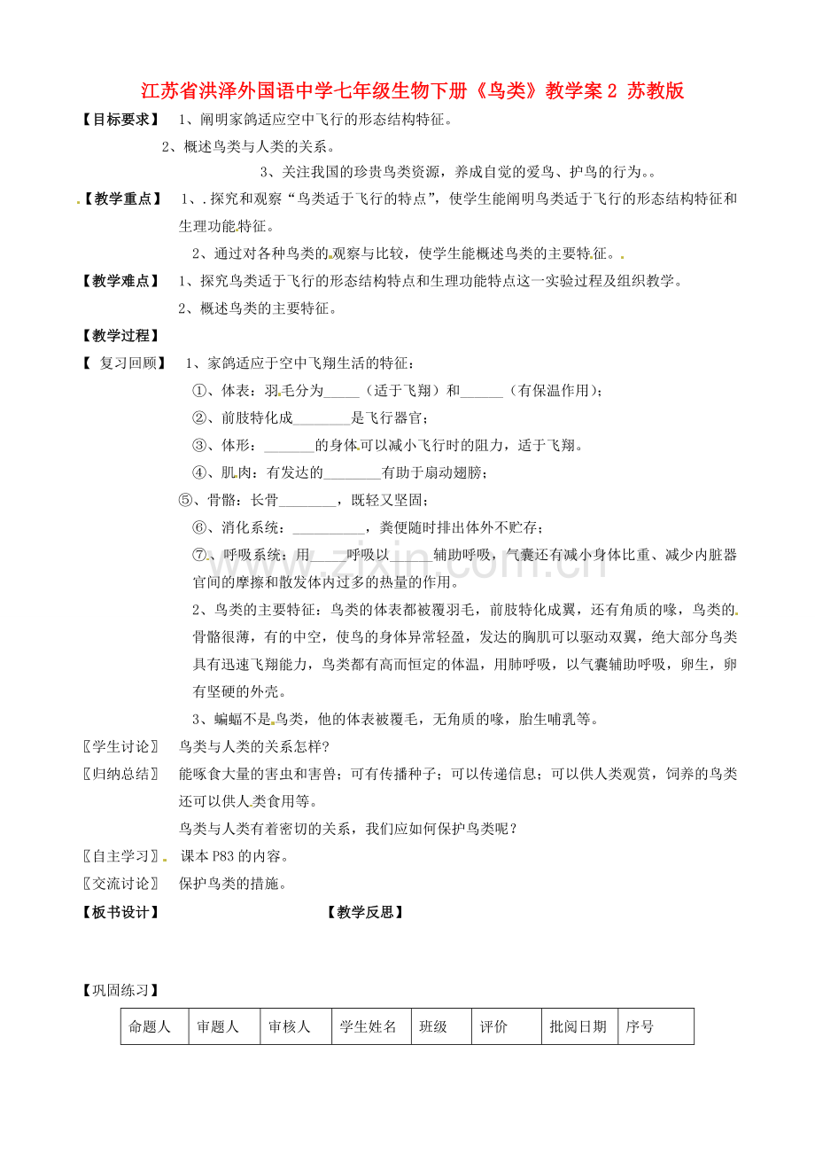 江苏省洪泽外国语中学七年级生物下册《鸟类》教学案2 苏教版.doc_第1页